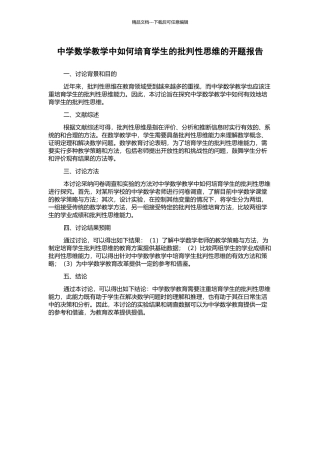 中学数学教学中如何培养学生的批判性思维的开题报告