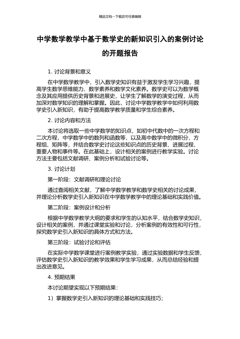 中学数学教学中基于数学史的新知识引入的案例研究的开题报告_第1页