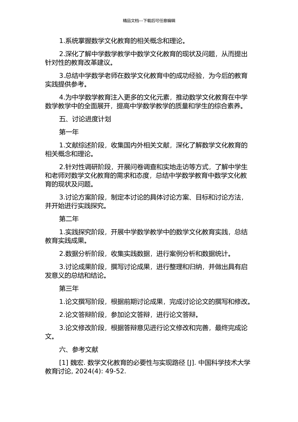 中学数学教学中开展数学文化教育的研究的开题报告_第2页