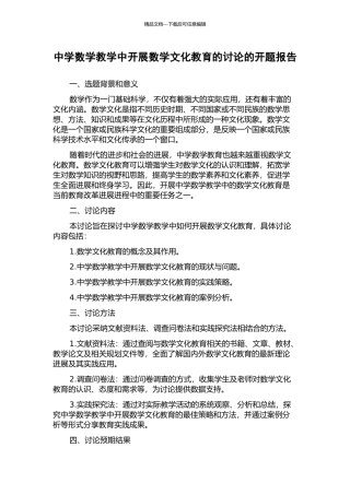 中学数学教学中开展数学文化教育的研究的开题报告