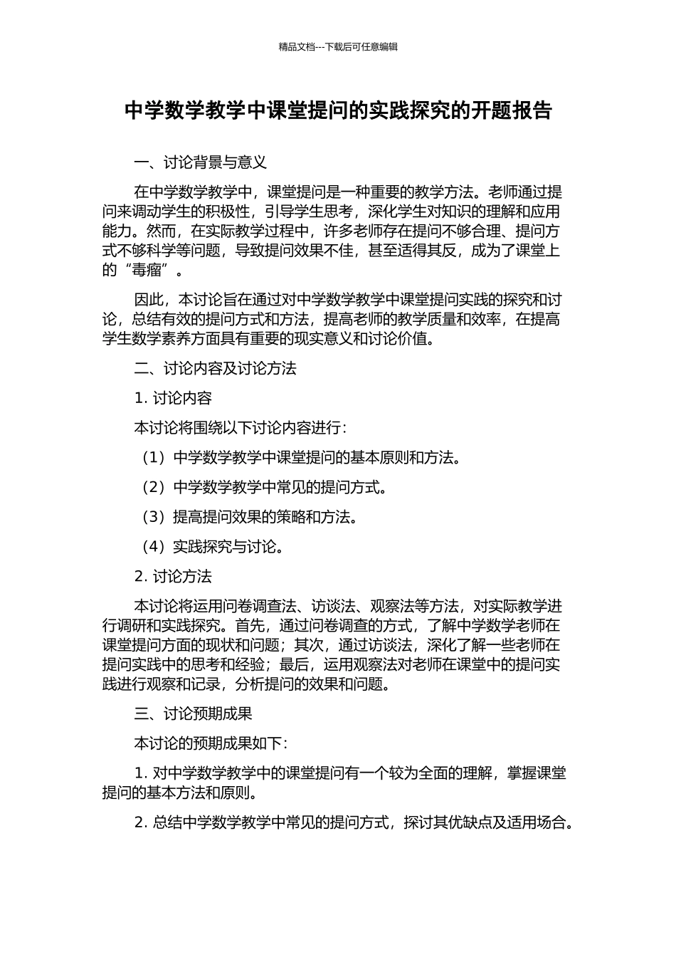 中学数学教学中课堂提问的实践探索的开题报告_第1页