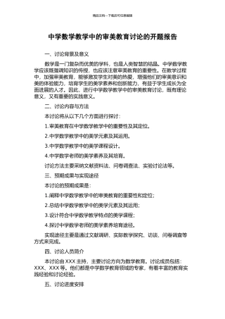 中学数学教学中的审美教育研究的开题报告
