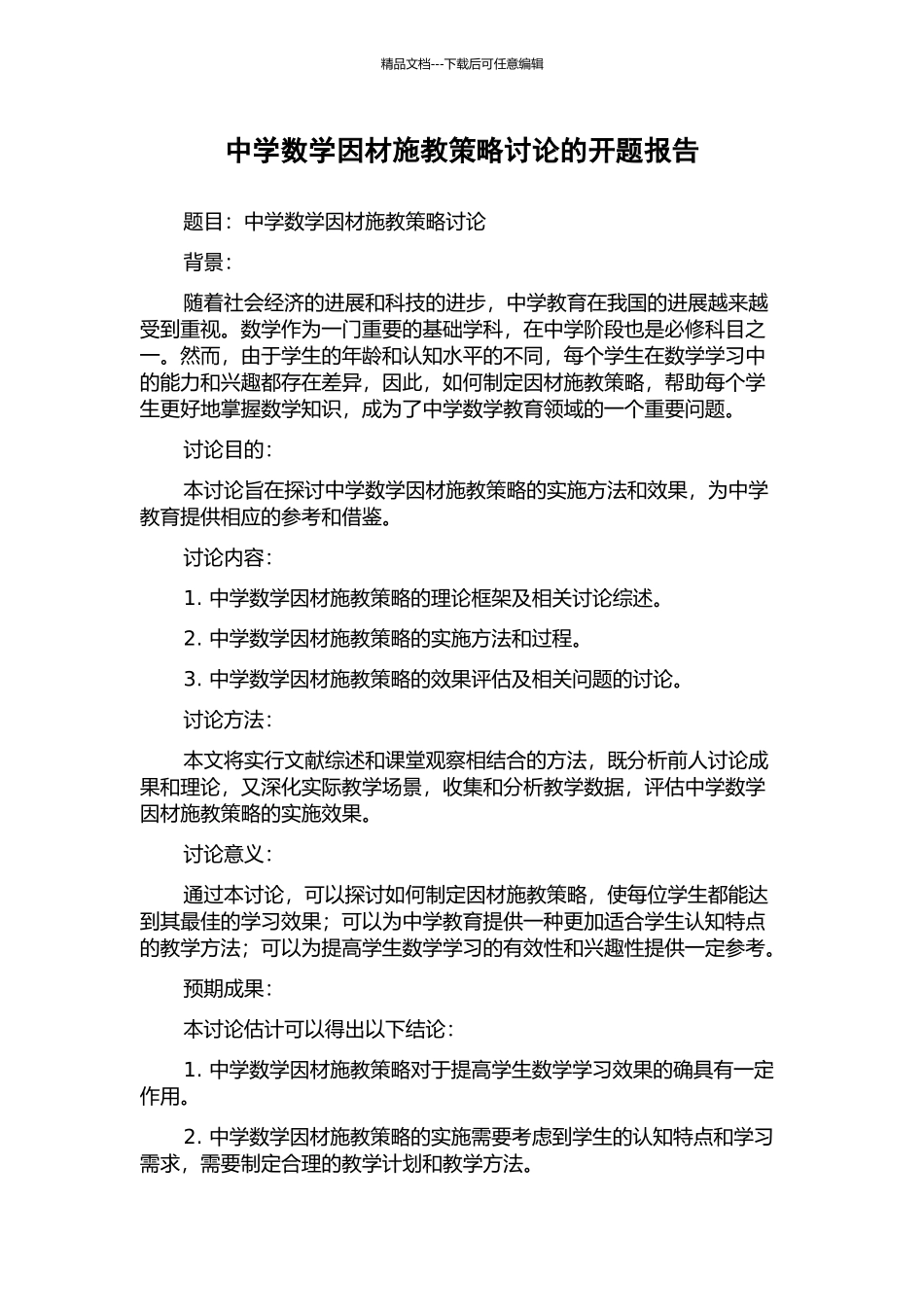 中学数学因材施教策略研究的开题报告_第1页