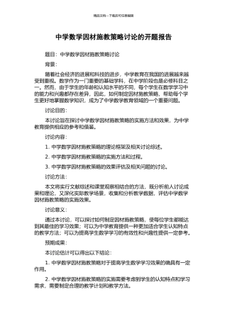 中学数学因材施教策略研究的开题报告