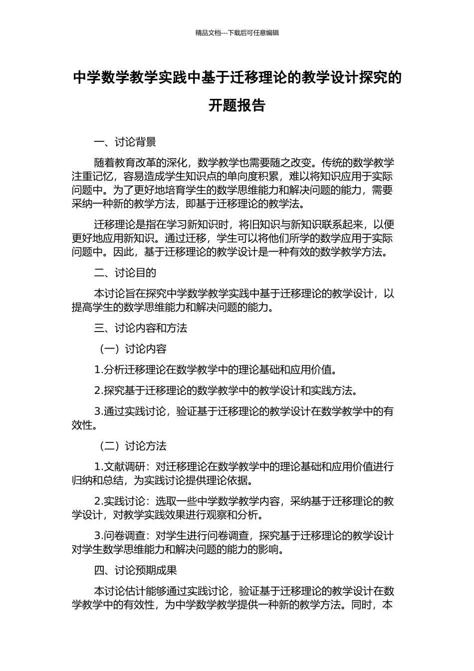 中学数学教学实践中基于迁移理论的教学设计探索的开题报告_第1页