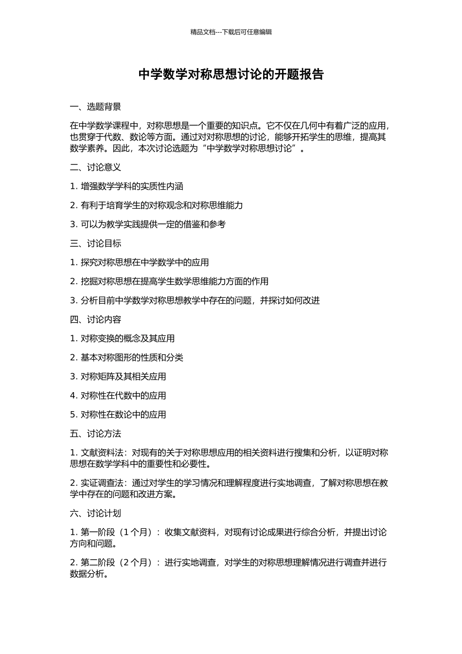 中学数学对称思想研究的开题报告_第1页