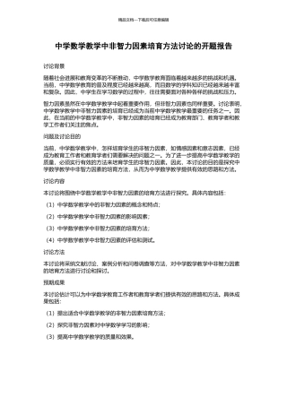 中学数学教学中非智力因素培养方法研究的开题报告