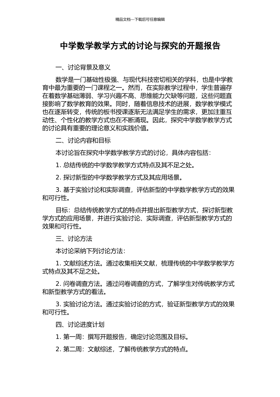 中学数学教学方式的研究与探索的开题报告_第1页
