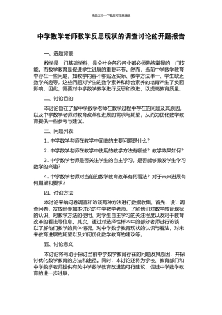 中学数学教师教学反思现状的调查研究的开题报告