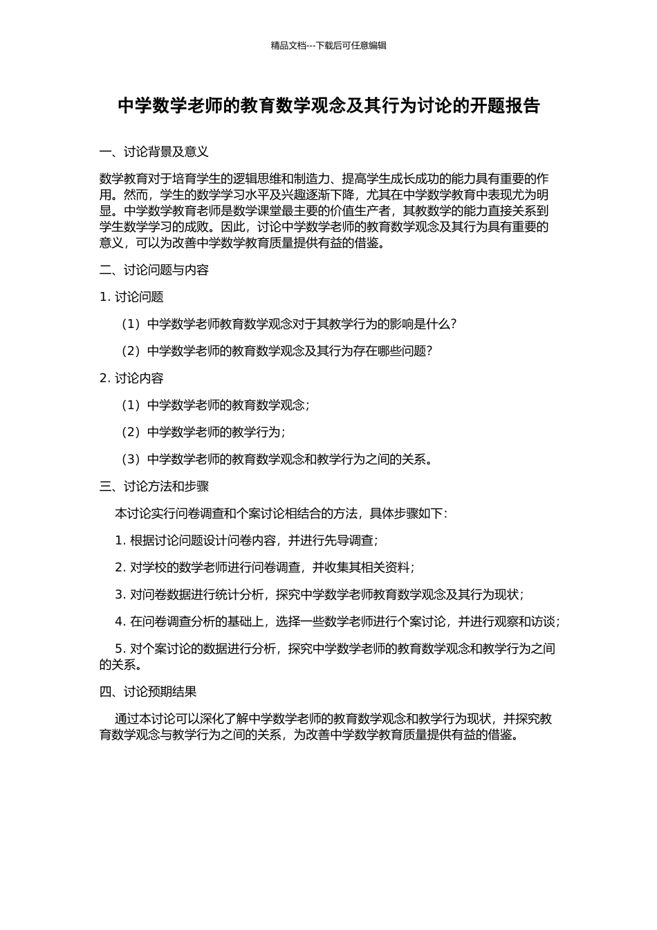 中学数学教师的教育数学观念及其行为研究的开题报告_第1页