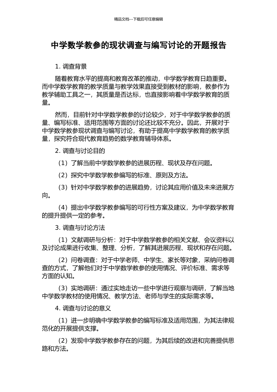中学数学教参的现状调查与编写研究的开题报告_第1页