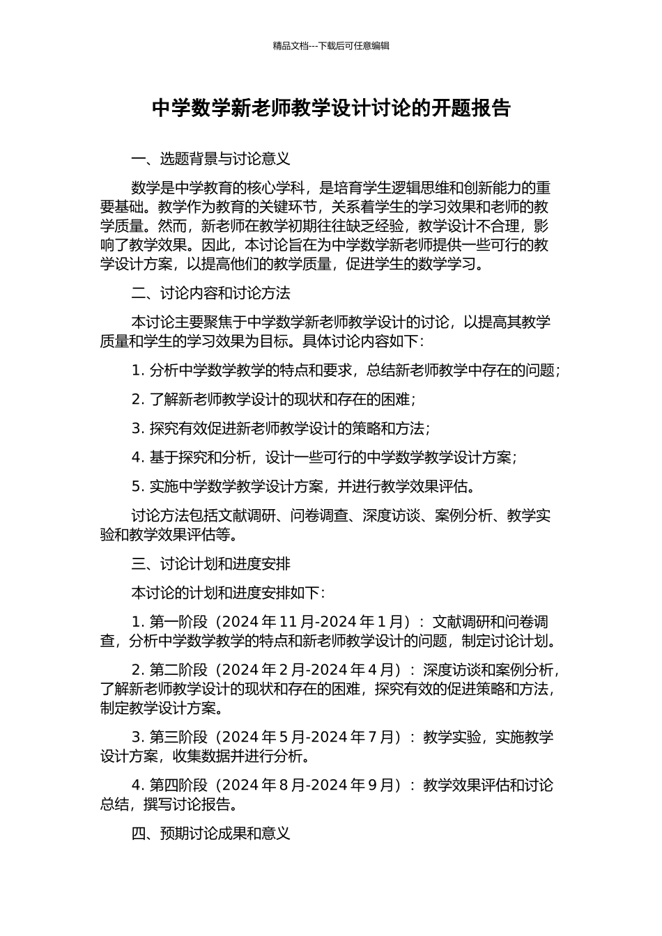 中学数学新教师教学设计研究的开题报告_第1页