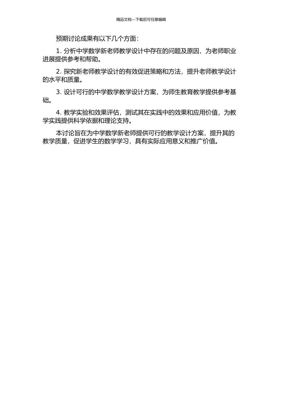 中学数学新教师教学设计研究的开题报告_第2页