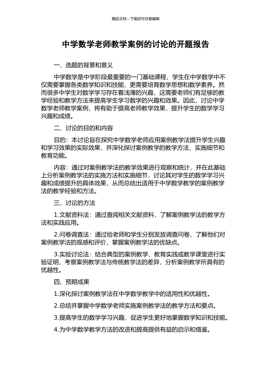中学数学教师教学案例的研究的开题报告_第1页