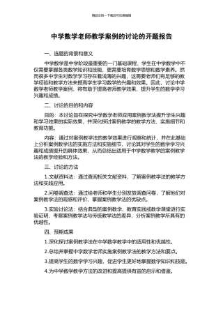中学数学教师教学案例的研究的开题报告