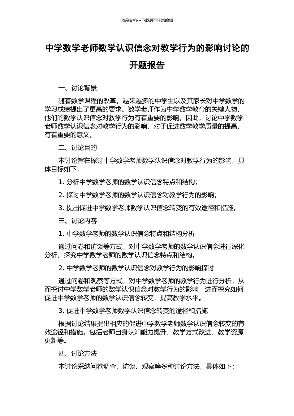 中学数学教师数学认识信念对教学行为的影响研究的开题报告_第1页
