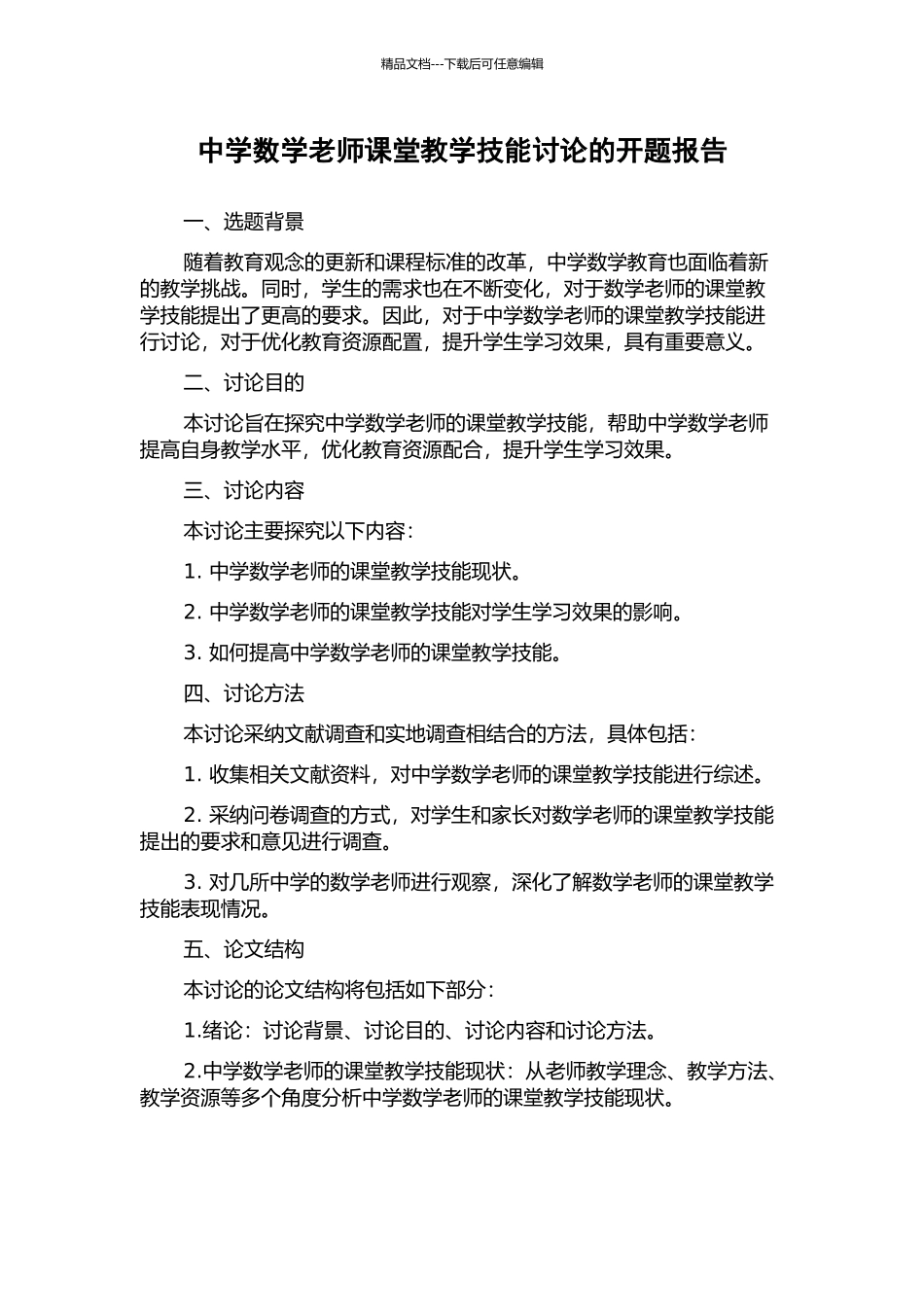中学数学教师课堂教学技能研究的开题报告_第1页