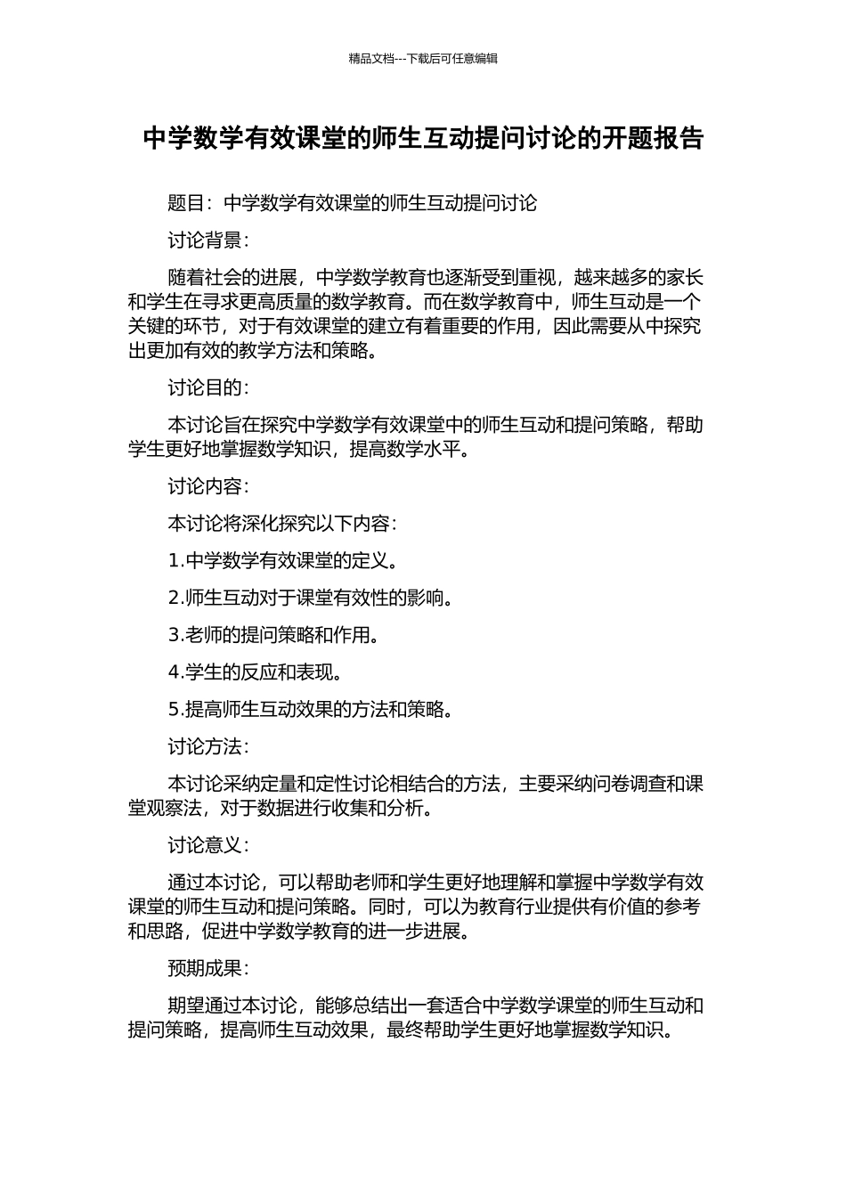 中学数学有效课堂的师生互动提问研究的开题报告_第1页