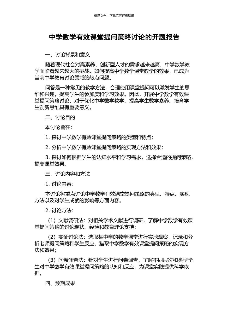 中学数学有效课堂提问策略研究的开题报告_第1页