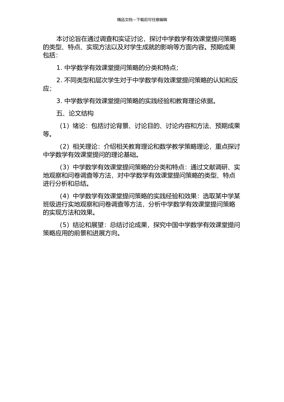 中学数学有效课堂提问策略研究的开题报告_第2页