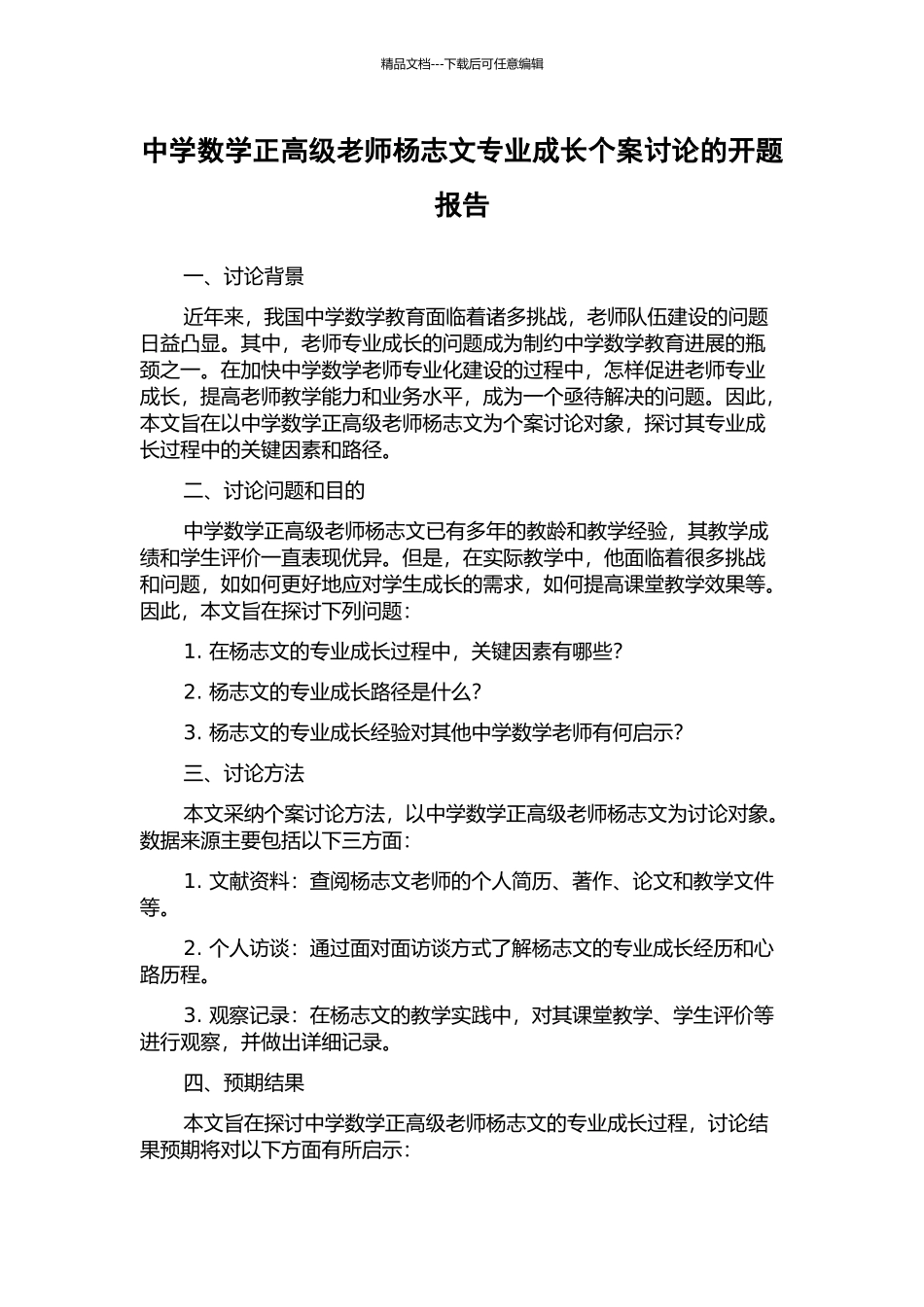 中学数学正高级教师杨志文专业成长个案研究的开题报告_第1页