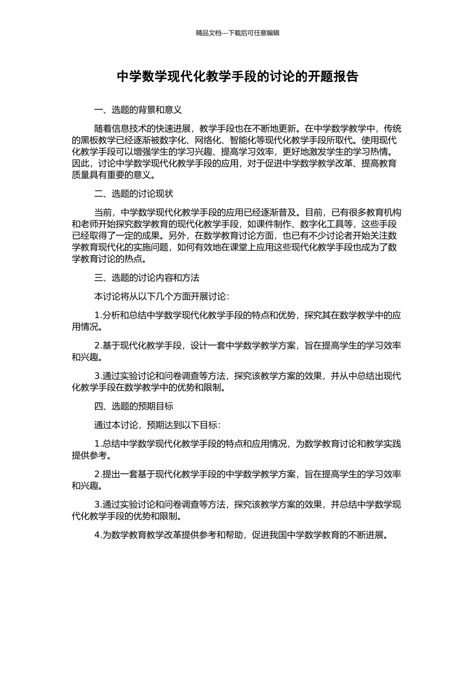 中学数学现代化教学手段的研究的开题报告_第1页