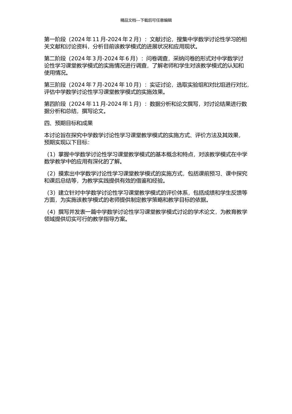 中学数学研究性学习课堂教学模式的研究的开题报告_第2页