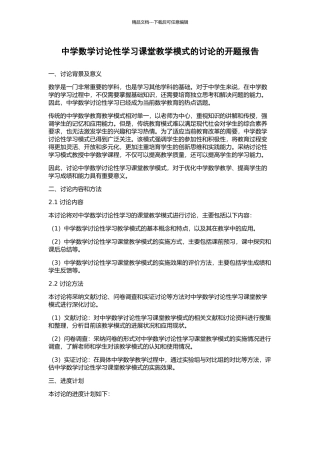 中学数学研究性学习课堂教学模式的研究的开题报告