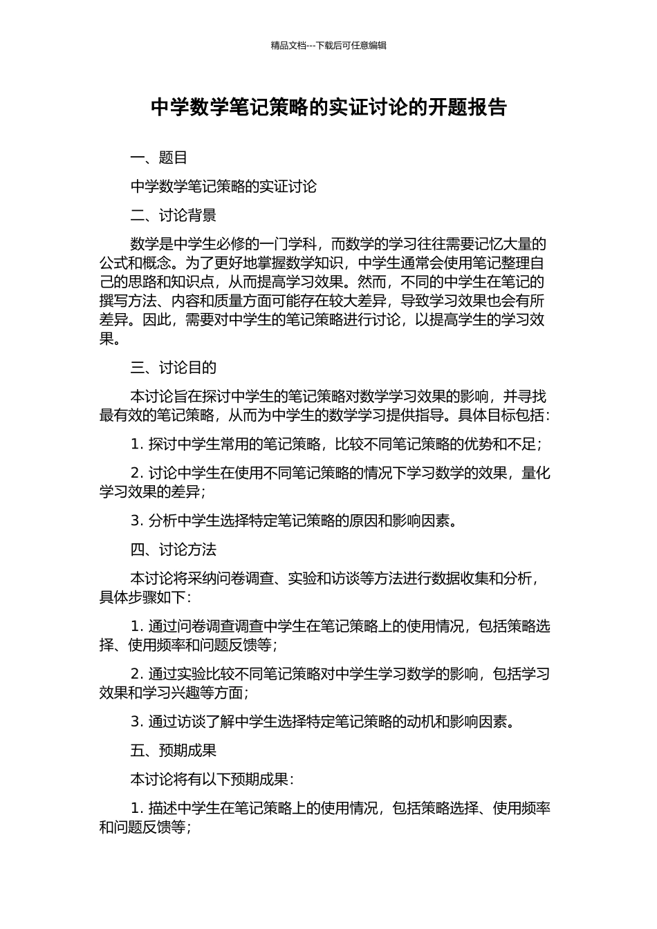 中学数学笔记策略的实证研究的开题报告_第1页