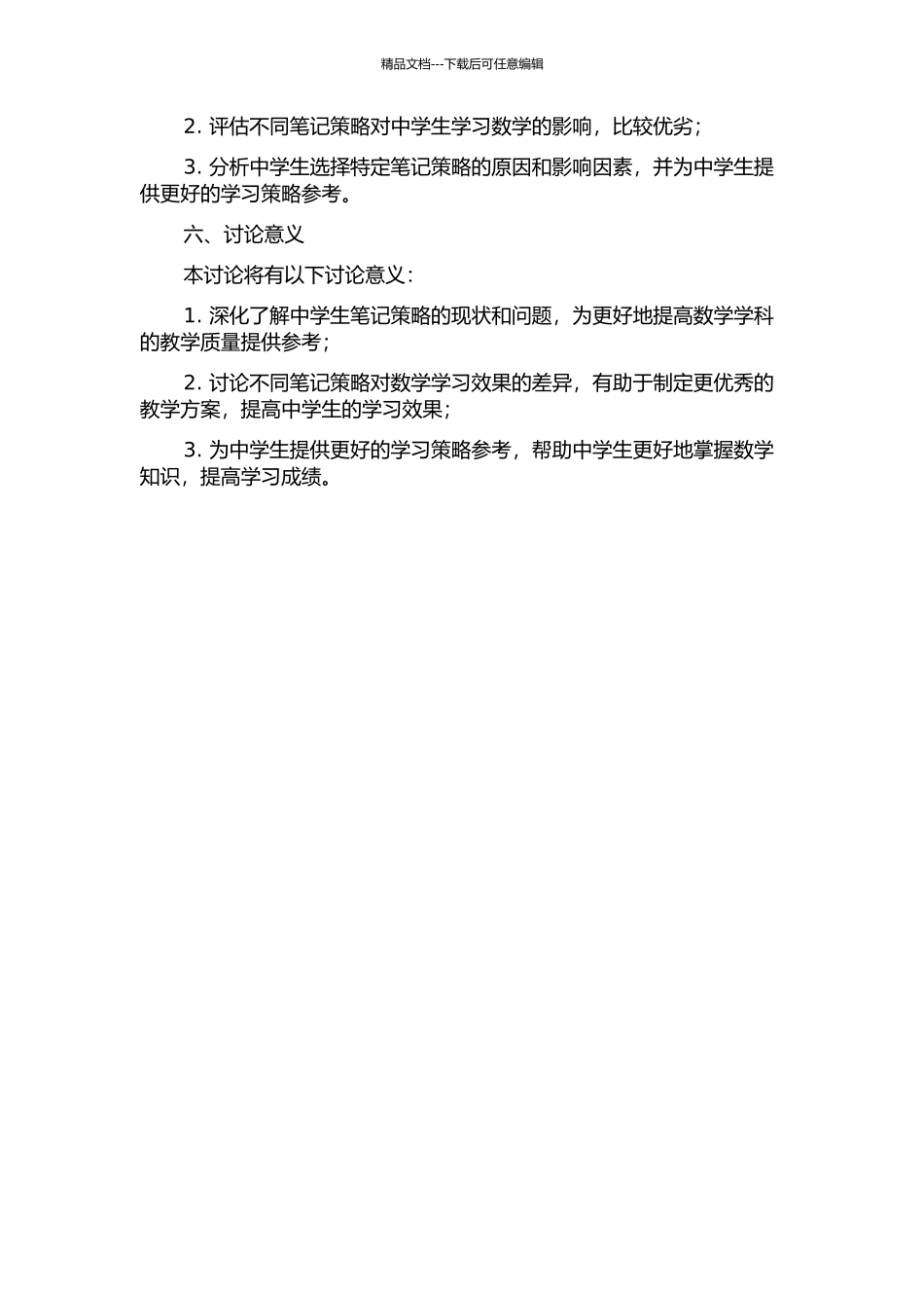 中学数学笔记策略的实证研究的开题报告_第2页