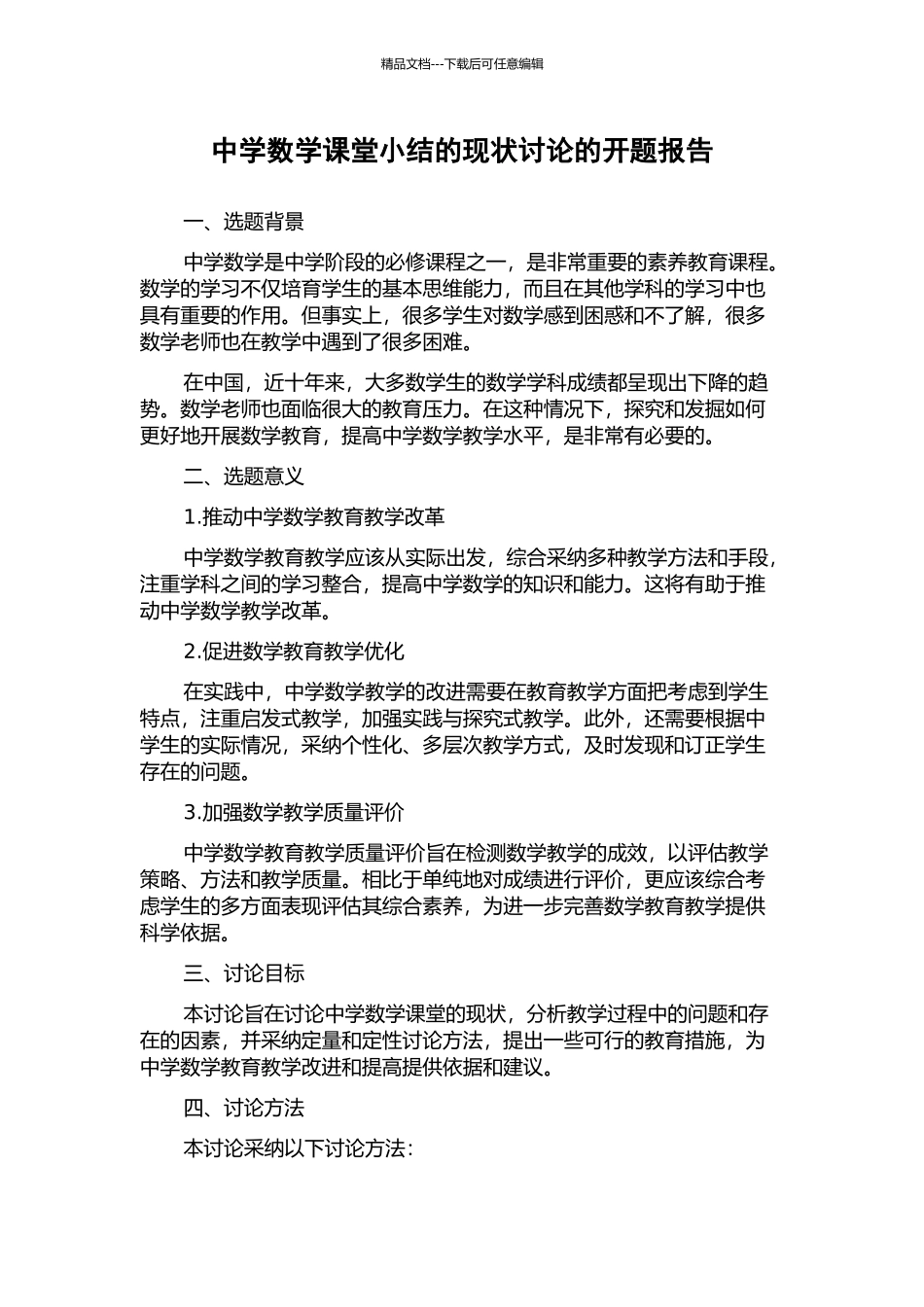 中学数学课堂小结的现状研究的开题报告_第1页