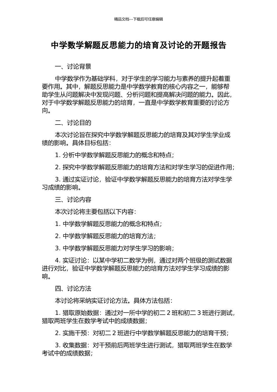 中学数学解题反思能力的培养及研究的开题报告_第1页
