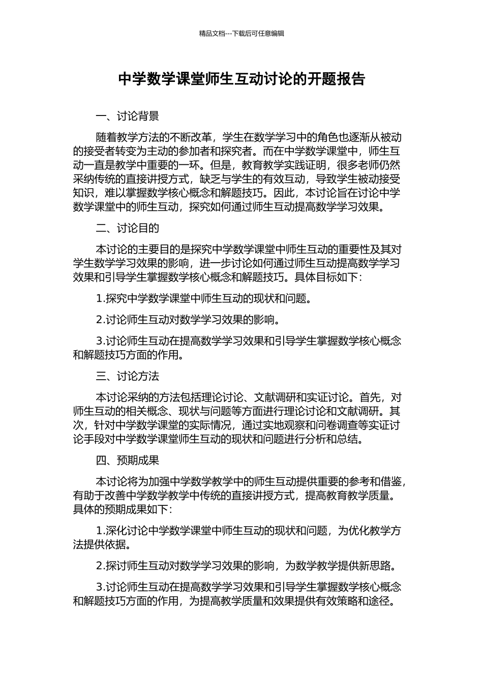 中学数学课堂师生互动研究的开题报告_第1页