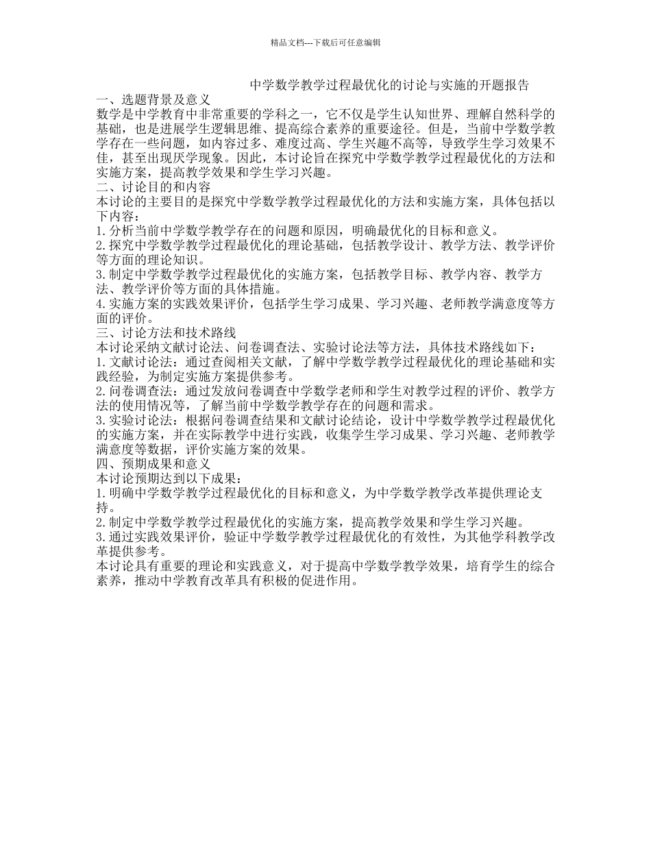 中学数学教学过程最优化的研究与实施的开题报告_第1页
