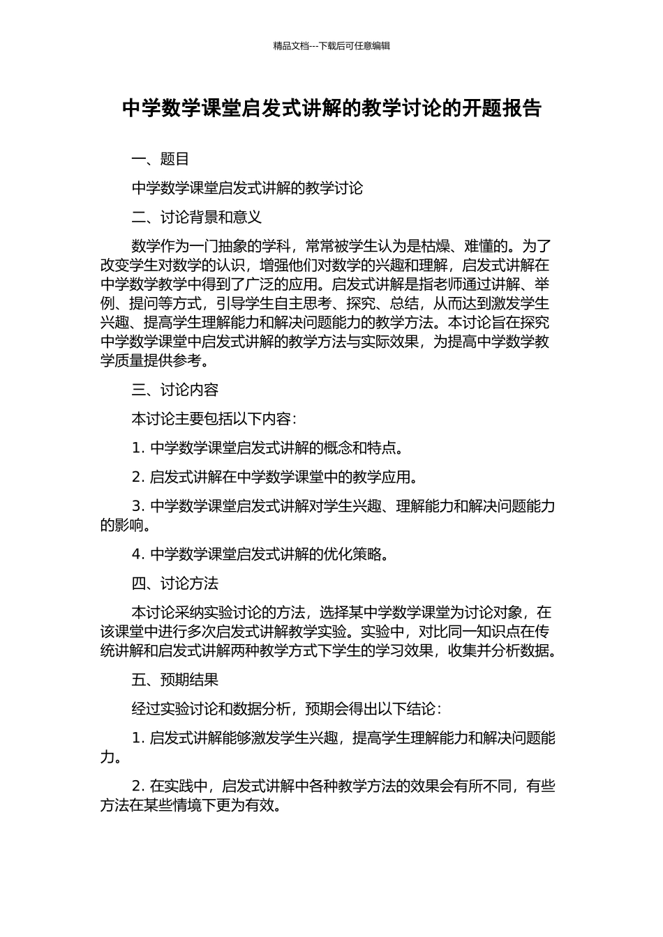 中学数学课堂启发式讲解的教学研究的开题报告_第1页