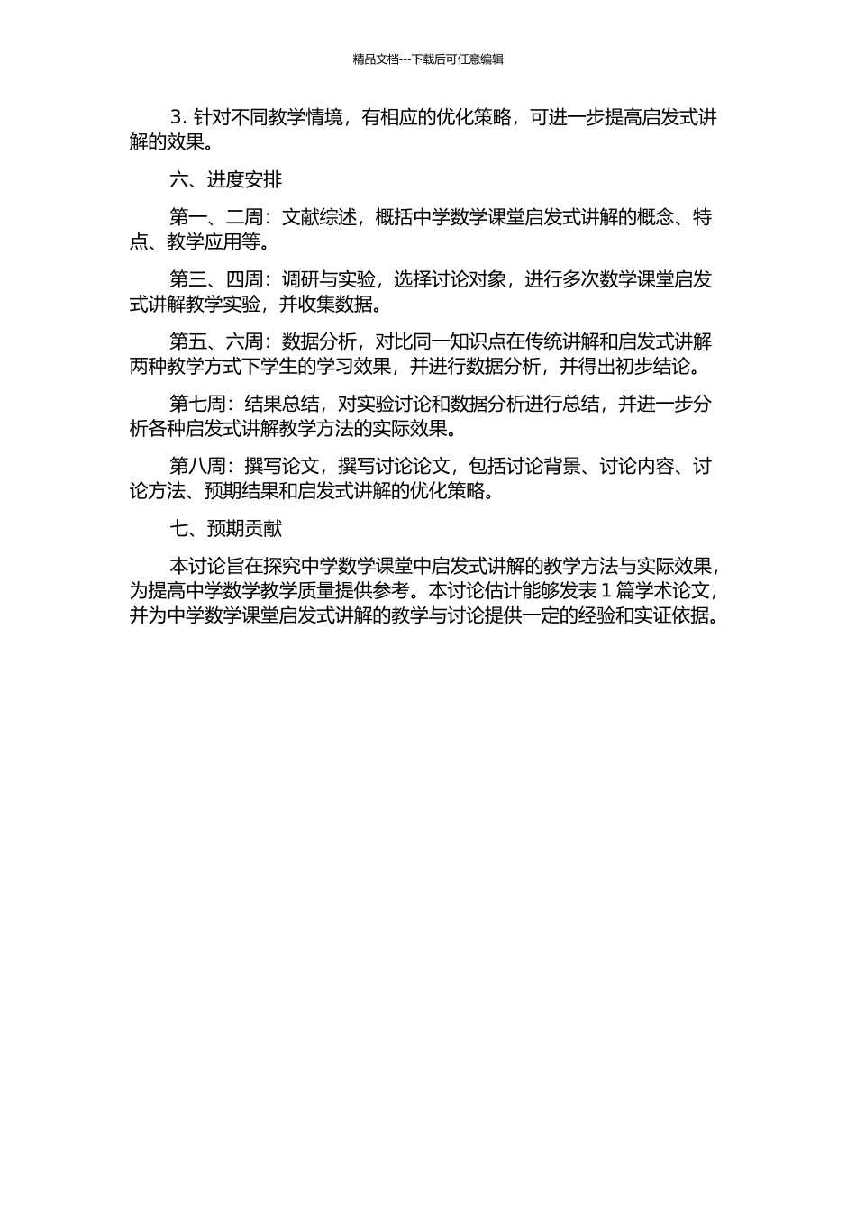 中学数学课堂启发式讲解的教学研究的开题报告_第2页