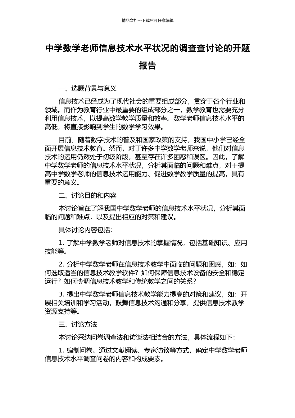 中学数学教师信息技术水平状况的调查查研究的开题报告_第1页