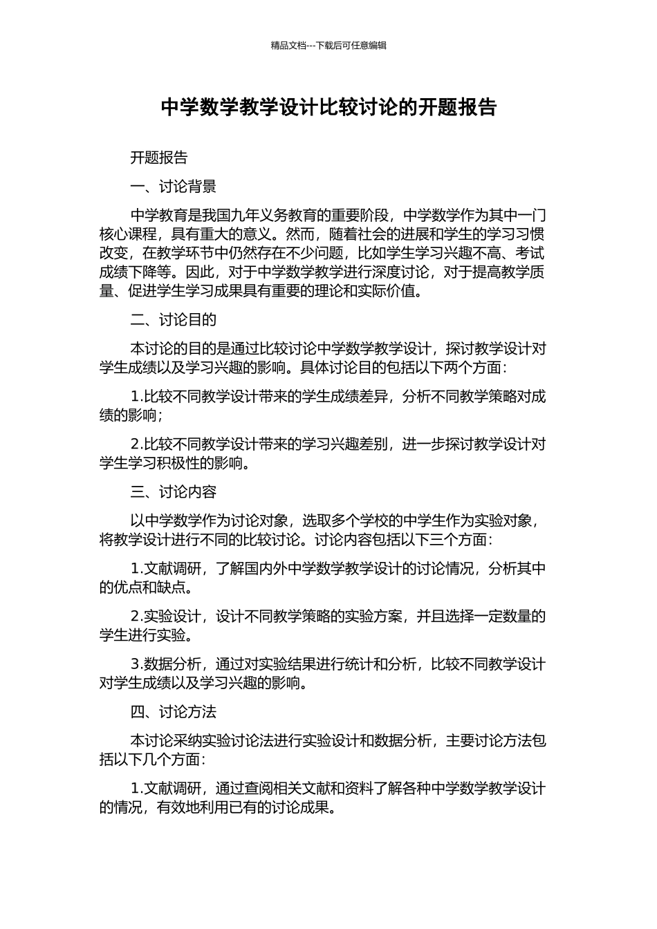 中学数学教学设计比较研究的开题报告_第1页