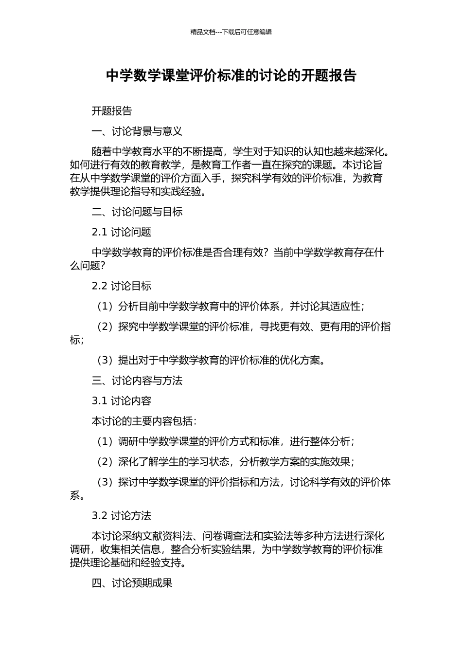 中学数学课堂评价标准的研究的开题报告_第1页