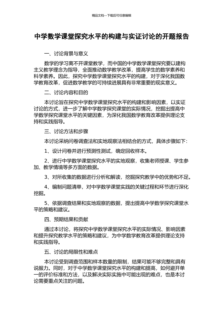 中学数学课堂探究水平的构建与实证研究的开题报告_第1页