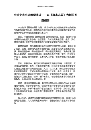 中学文言小说教学浅谈——以《聊斋志异》为例的开题报告