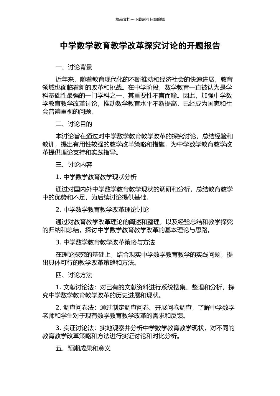中学数学教育教学改革探索研究的开题报告_第1页