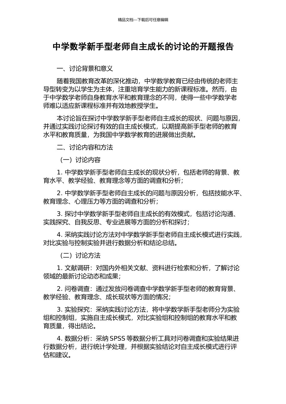 中学数学新手型教师自主成长的研究的开题报告_第1页