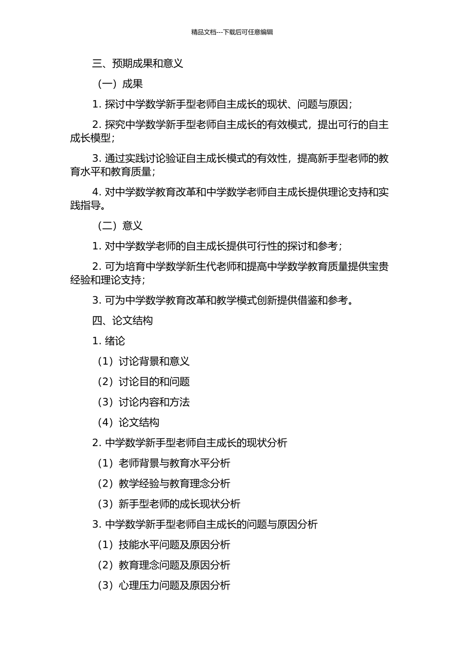 中学数学新手型教师自主成长的研究的开题报告_第2页