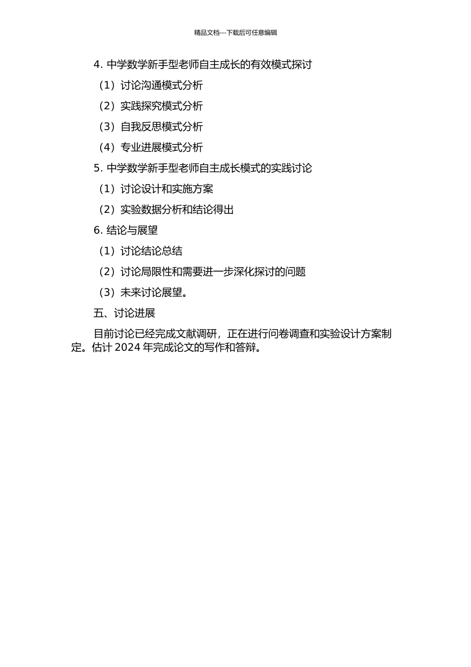 中学数学新手型教师自主成长的研究的开题报告_第3页