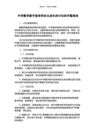 中学数学新手型教师自主成长的研究的开题报告