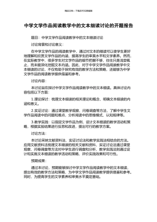 中学文学作品阅读教学中的文本细读研究的开题报告
