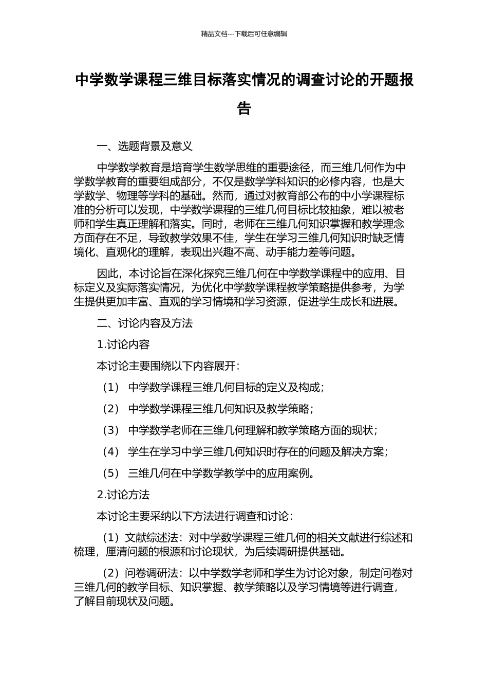 中学数学课程三维目标落实情况的调查研究的开题报告_第1页
