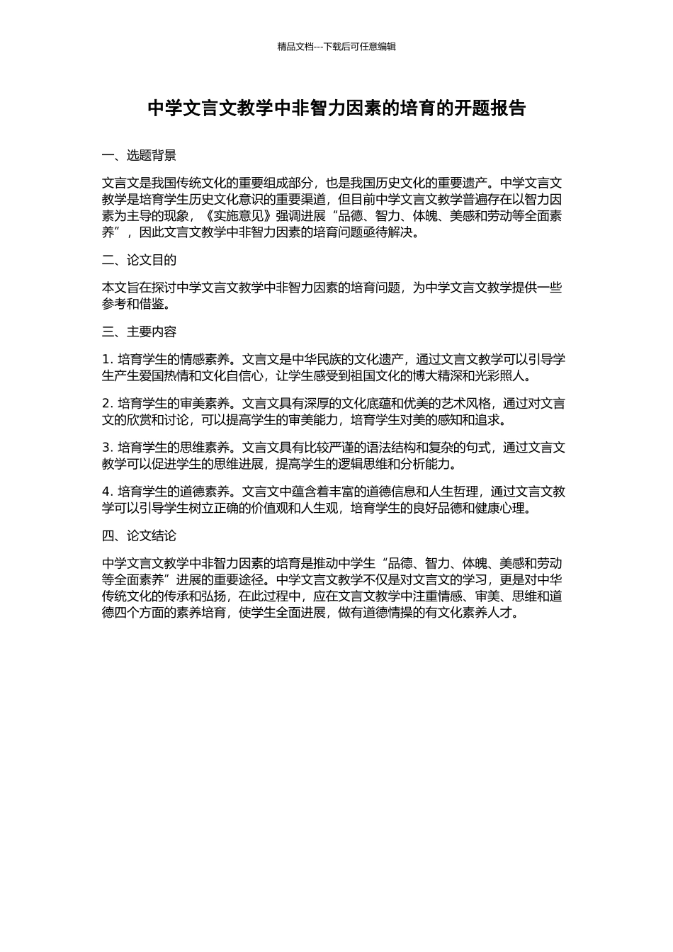 中学文言文教学中非智力因素的培养的开题报告_第1页