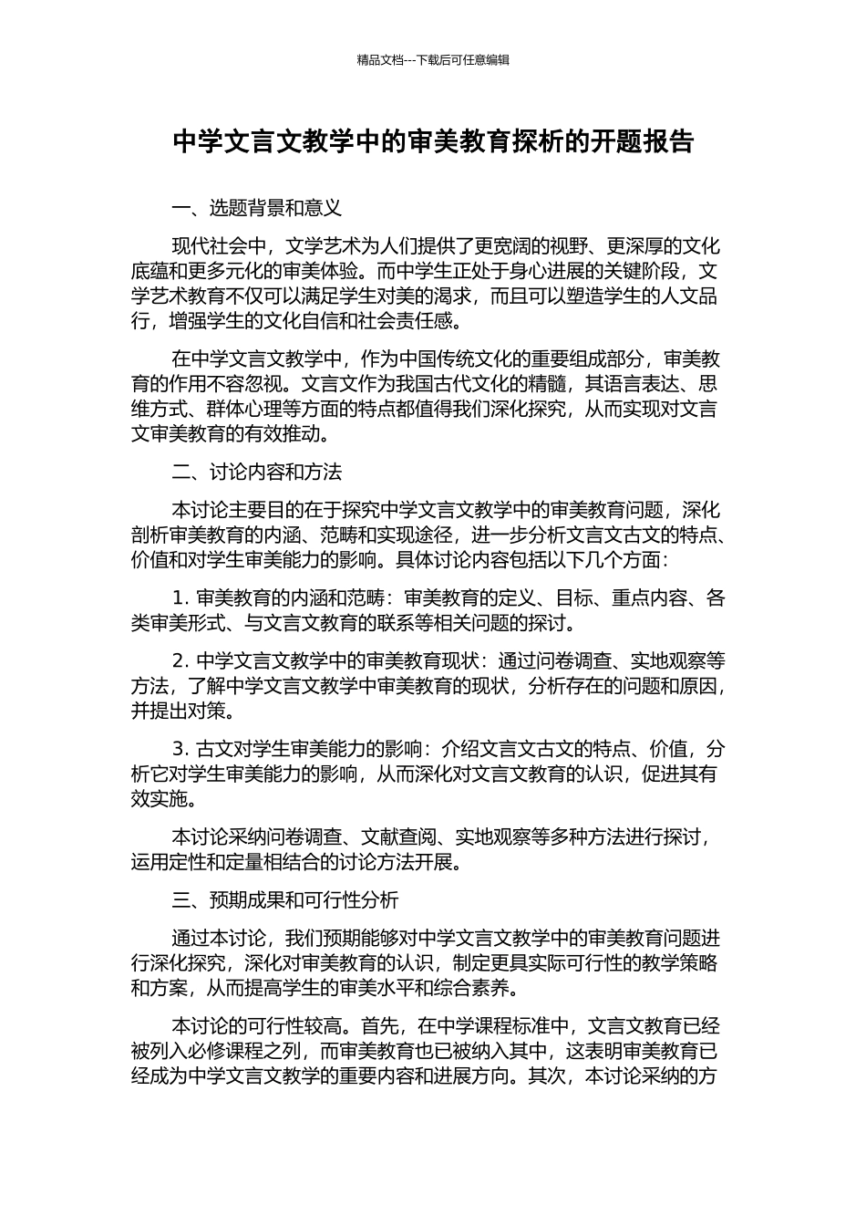 中学文言文教学中的审美教育探析的开题报告_第1页